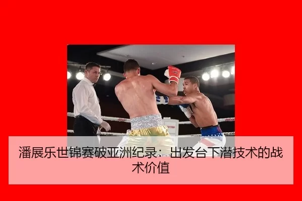 潘展乐世锦赛破亚洲纪录：出发台下潜技术的战术价值